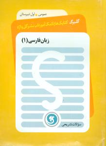 زبان فارسی (۱) سال اول دبیرستان